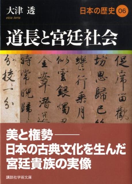 道長と宮廷社会　日本の歴史　06