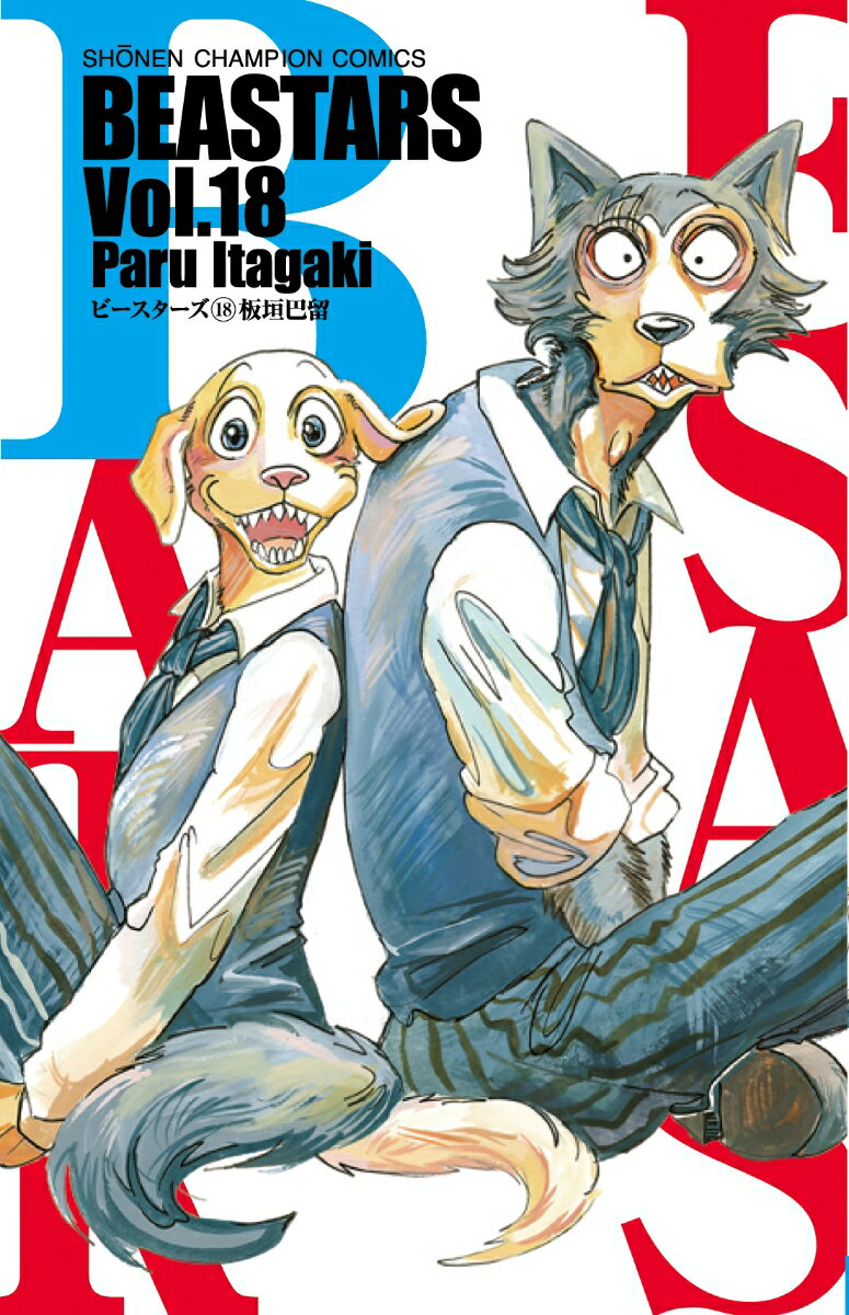BEASTARS　18 （少年チャンピオン・コミックス） [ 板垣巴留 ]のサムネイル