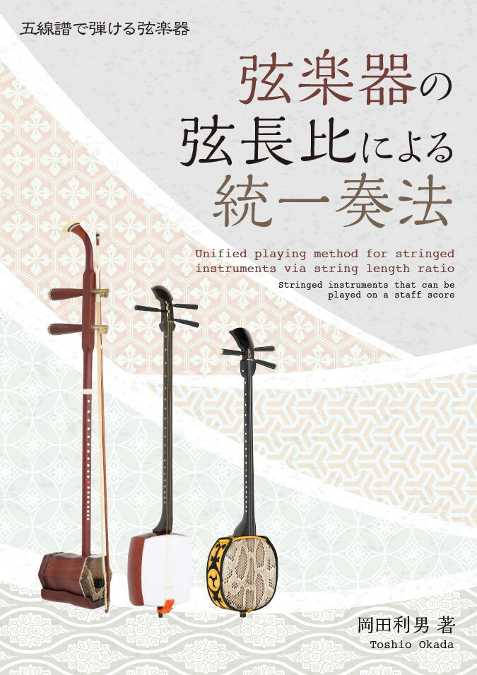 弦楽器の弦長比による統一奏法