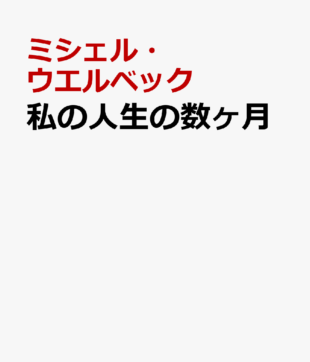 わが人生の数か月 2022年10月ー2023年3月