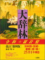 日本語の基本辞典ー万葉の古代から令和の現代まで各時代のことばと語義を収録。新しい時代の基本辞典ー最新の社会・科学・文化、新語・新語義、カタカナ・アルファベット語、また国際化・多文化共生社会の日本語への視点。類書中最大級の項目数ー１万３千項目増の２５万１千項目収載。ビジュアルな日本語解説ー複数のテーマで多様な日本語の姿をビジュアルに解説する「特別ページ」。