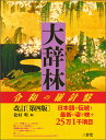 【中古】 三省堂セレクト漢和辞典 / 浜口富士雄 / 三省堂 [単行本]【メール便送料無料】