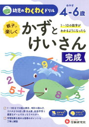 幼児のわくわくドリル　かずとけいさん完成 [ 幼児教育研究会 ]