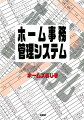 家族に役立つ事務管理システムの勧め。プロジェクトエンジニアとして活躍し、世界各国にも駐在した経験をもつ著者が、一般家庭で扱う明細書や請求書、他の全てのドキュメントや全ての電化器具等をリスト化し体系化して、それら全てにコード番号を割り当ててファイル化するシステムを開発。家族全員でのデータの共有化も図っている。巻末に税金や電気ガス消費量、他のエクセルファイルのＣＤも付けて、より扱いやすくしている点も特徴。