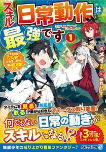 スキル『日常動作』は最強です（1） ゴミスキルとバカにされましたが、実は超万能でした （アルファライト文庫） [ メイ ]