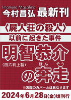 明智恭介の奔走