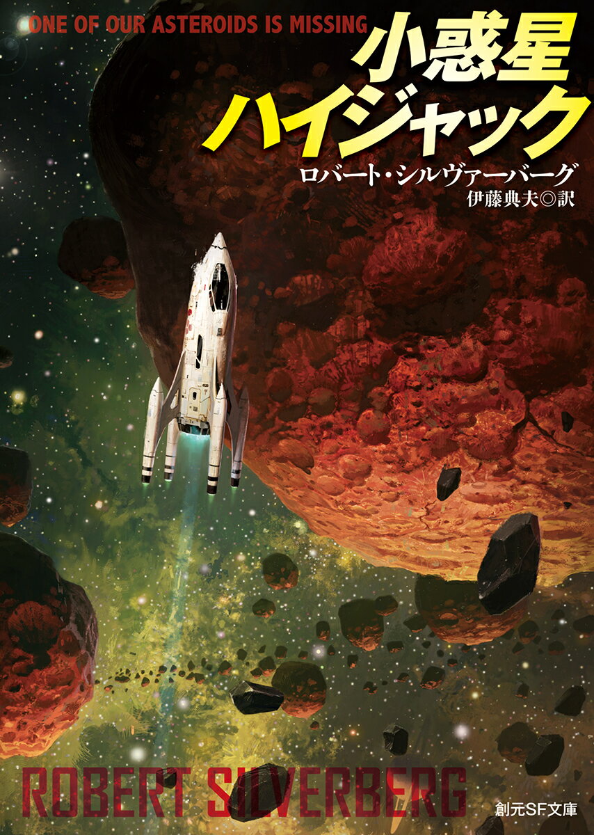 小惑星ハイジャック （創元SF文庫） [ ロバート・シルヴァーバーグ ]