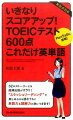 いきなりスコアアップ！ TOEIC(R) テスト600点 これだけ英単語