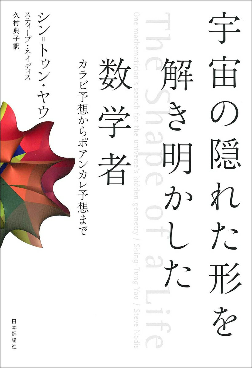 宇宙の隠れた形を解き明かした数学者 カラビ予想からポアンカレ予想まで [ シン=トゥン・ヤウ ]