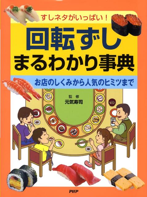 回転ずしまるわかり事典