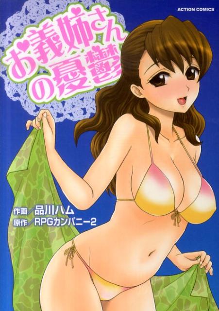 お義姉さんの憂鬱