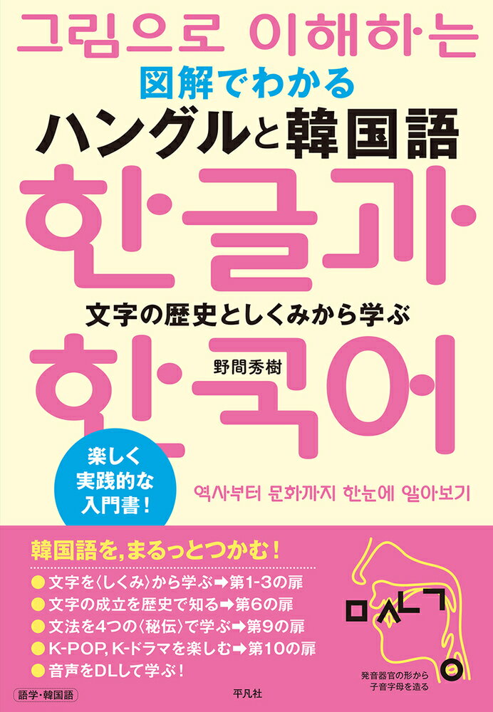 韓国語が学びやすいのは、ハングルが驚くほど精緻に造られた文字だから、“文字誕生”の歴史を知ると、韓国語と韓国がよくわかる。そして、Ｋ-ＰＯＰ、Ｋ-ドラマ、文学が楽しくなる！