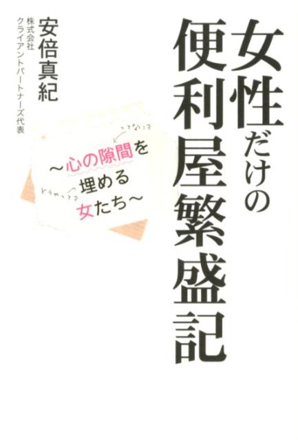 女性だけの便利屋繁盛記 心の隙間を埋める女たち [ 安倍真紀 ]