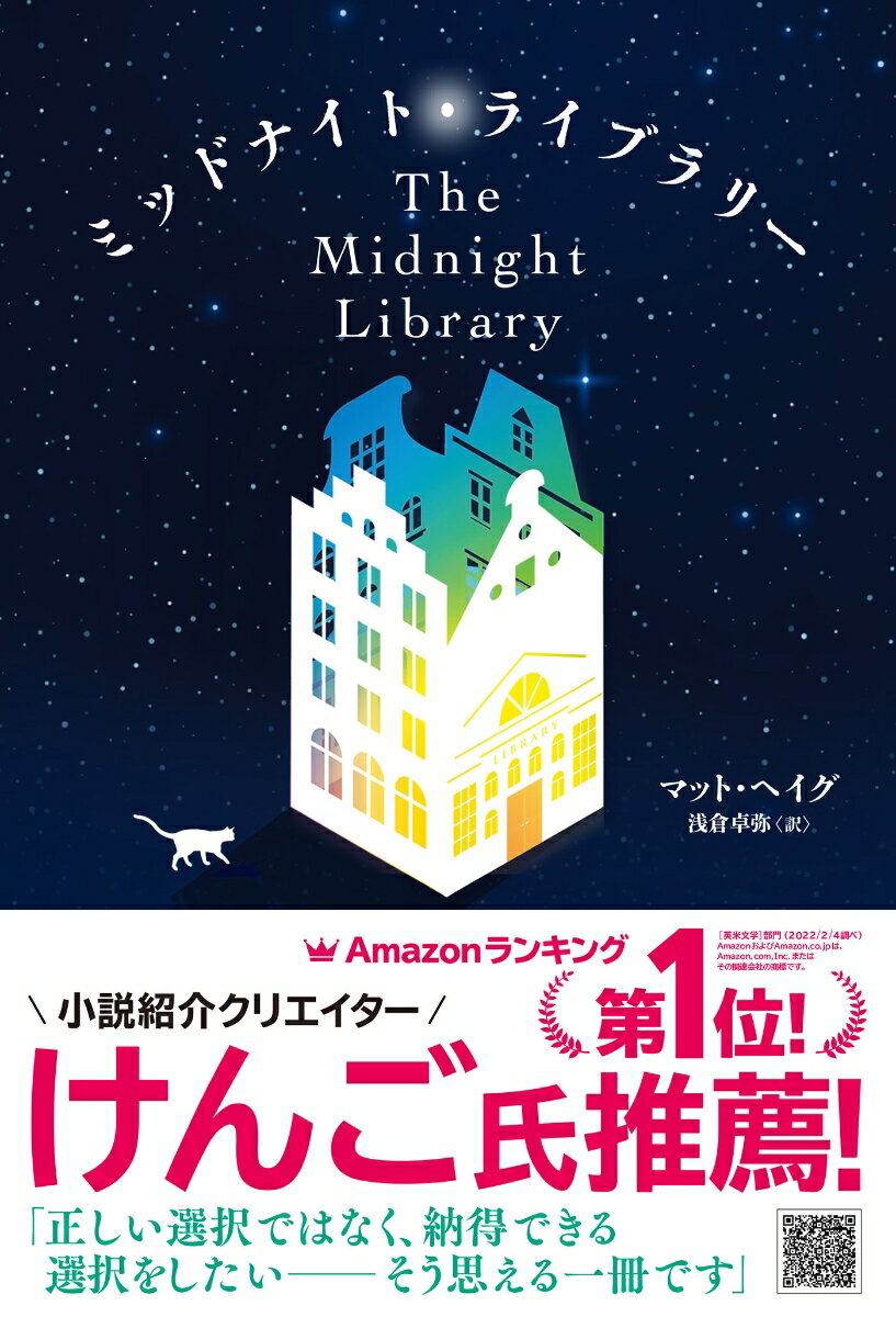 ノーラはその日人生のどん底にいた。飼っていた猫を亡くし、仕事をクビになり、いくら悲しくても話を聞いてくれる家族も友人もいない。頭をめぐるのは後悔ばかり。「私がもっといい飼い主だったら」「両親にも亡くなる前にもっと親孝行ができていたら」「恋人と別れなければよかった」「故郷に戻らなければよかった」生きている意味などもうないと、ノーラは衝動的に自らの命を絶とうとする。だが目覚めたとき、目の前には不思議な図書館が佇んでいたー。２０２０年Ｇｏｏｄｒｅａｄｓ　Ｃｈｏｉｃｅ　Ａｗａｒｄフィクション部門受賞。