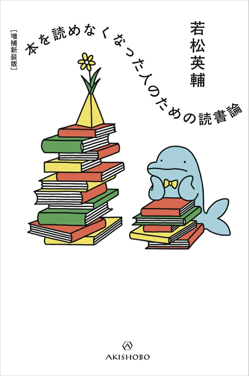本は、ぜんぶ読まなくていい
たくさん読まなくていい

忙しい日々、疲れてしまって、本に集中して向き合えない。
読みたいのに、どうして？ 
──そんなあなたに、もう一度「本のある暮らし」を取り戻すためのヒントをやさしく伝えます。

多読・速読から、「言葉と出会う読書」へ。
NHK「100分de名著」人気指南役が案内する新しい読書のかたち。
はじめに──読書という不思議な出来事
第1章　待つ読書
第2章　言葉と出会う
第3章　本と出会う
おわりに──読めない本に出会う
あとがきに代えて──無意識の読書
増補
「読む」と「書く」の秘密
言葉の呼吸
増補版あとがき