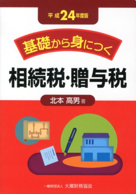 基礎から身につく相続税・贈与税（平成24年度版）