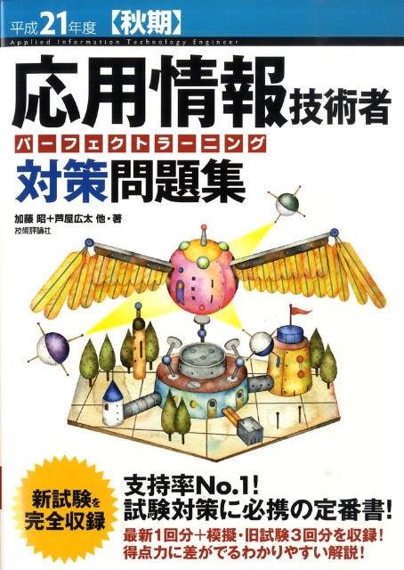 応用情報技術者パーフェクトラーニング対策問題集（平成21年度秋期）