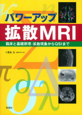 パワーアップ拡散MRI 臨床と基礎原理：拡散現象からQSIまで 荒木 力