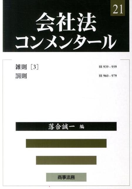 会社法コンメンタール（21） 雑則（3）・罰則 [ 岩原紳作 ]