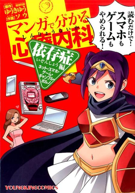 マンガで分かる心療内科　依存症編（ネット・スマホ・ゲーム・ギャンブル・ポルノ）