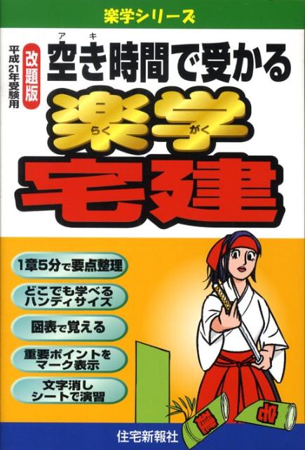 空き時間で受かる楽学宅建（平成21年受験用）