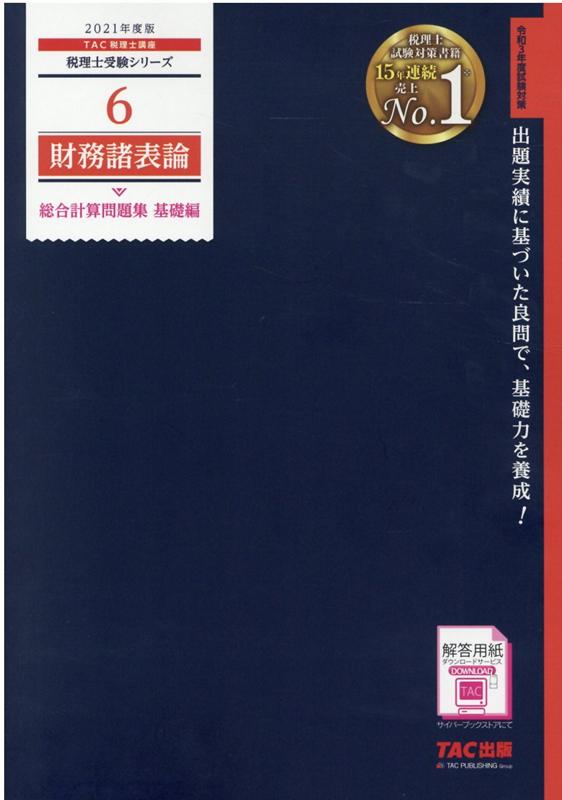 2021年度版　6　財務諸表論　総合計算問題集　基礎編