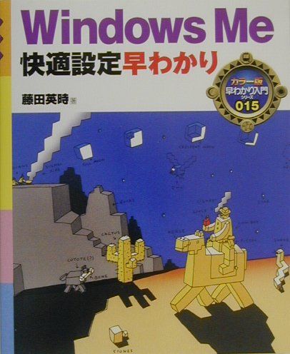 Windows　Me快適設定早わかり