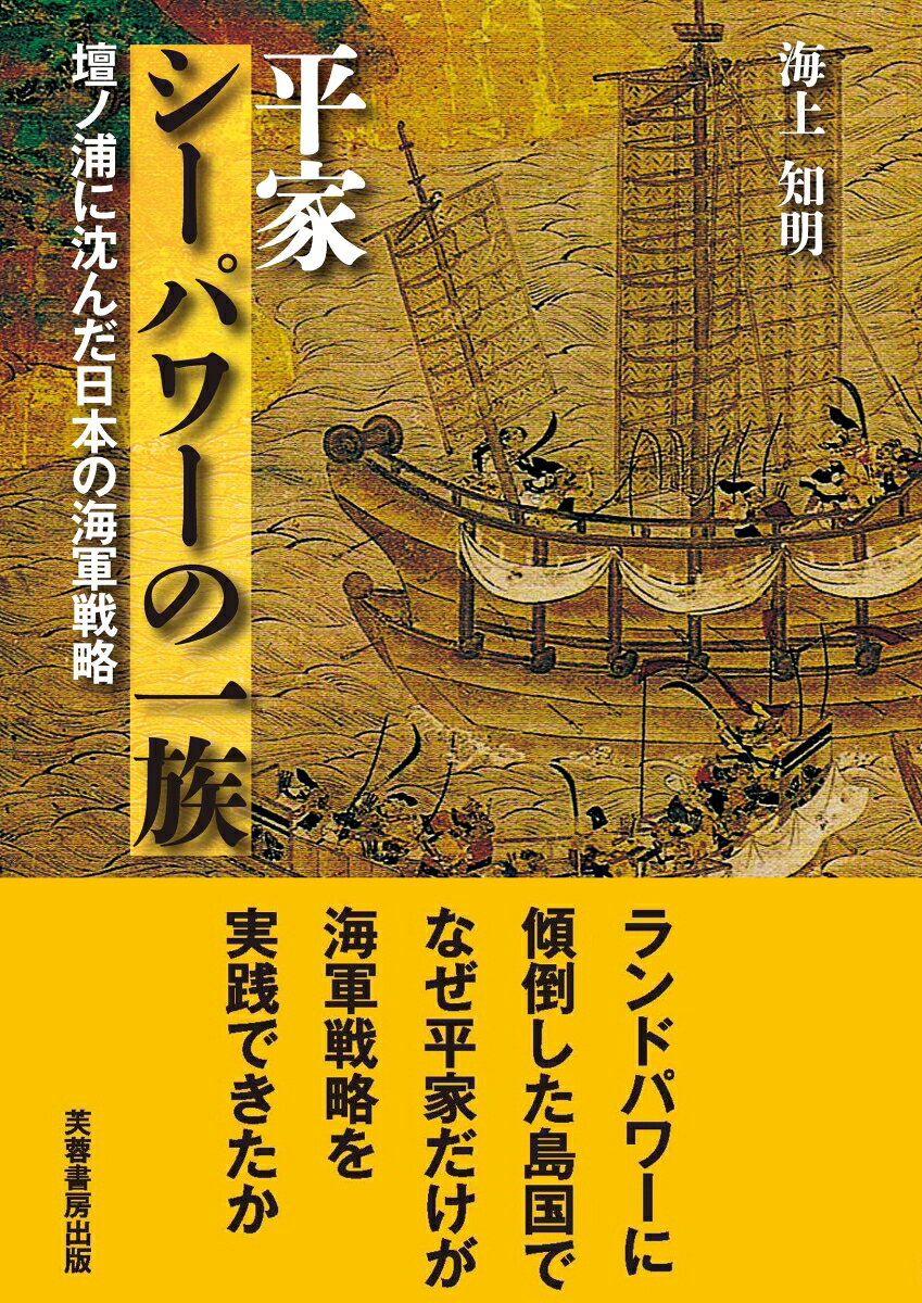 平清盛は人情に厚く、指導者としてのバランス感覚と度量の大きさ、政治家としての開明性と器の大きさ、そして軍人としての戦略・戦術における卓越した才能、いずれをとっても一流の人物であり、「万能の巨人」と称されるにふさわしい存在だった。
その志を継いだ息子たちもまた優れた人物である。政治家としても武人としても傑出していた長男・重盛、日本史上まれに見る海軍戦略家・知盛、そして戦術家の重衡など、いずれも現代においてもっと高く評価されるべきであろう。
平家は、従来の土地を基盤とする支配体制を超え、海上インフラの活用や地方の港湾勢力との連携といったネットワークを構築することで、政治・軍事・経済のあらゆる分野において大きな影響力を発揮した。貿易や海軍の重要性をいち早く理解し、日本を発展させようとしたのである。
しかし、壇ノ浦で敗れた平家は、長らく「貴族化して弱体化した存在」として否定的に語られてきた。勝者である源氏によって、平家の功績は意図的に歪められ、正当に評価されることはなかった。
清盛が構想した「海の国・日本」の未来像は葬られ、知盛が築こうとした海軍戦略も顧みられることはなかった。源氏が作り上げた陸戦中心の戦術が正しいとされ続けた結果、日本は海軍の力を十分に活かせず、第二次世界大戦では敗北することとなった。
敗者となった平家に関する史料は決して多くはない。しかし著者は『平家物語』をはじめとする軍記物語の中に断片的に現れる真実を丁寧に拾い上げ、平家一門の実像を浮かび上がらせている。そしてその再評価を通じて、新たな歴史学の可能性を切り拓こうとしている。

【目次】
第一章　海の平家　分析の前提
第二章　平家の台頭
第三章　清盛の世紀
第四章　河内源氏の反乱
第五章　陸から海へ
第六章　西海の死闘
第一章　海の平家　分析の前提
第二章　平家の台頭
第三章　清盛の世紀
第四章　河内源氏の反乱
第五章　陸から海へ
第六章　西海の死闘