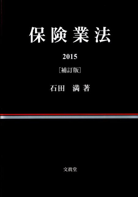 保険業法（2015）補訂版