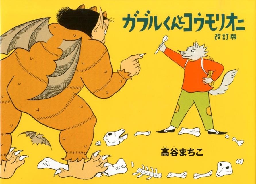 【謝恩価格本】ガブルくんとコウモリオニ [ 高谷まちこ ]のサムネイル