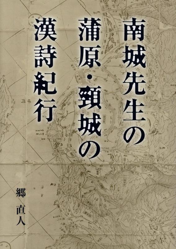 南城先生の蒲原・頸城の漢詩紀行