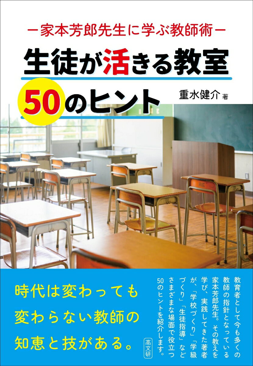 生徒が活きる教室 50のヒント