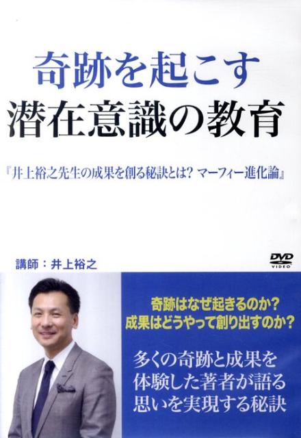 DVD＞奇跡を起こす潜在意識の教育