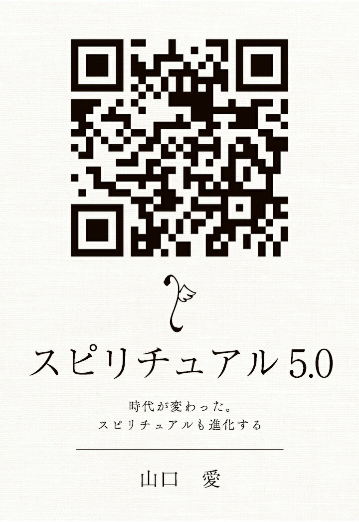 【POD】スピリチュアル5,0　〜時代が変わった。スピリチュアルも進化する〜