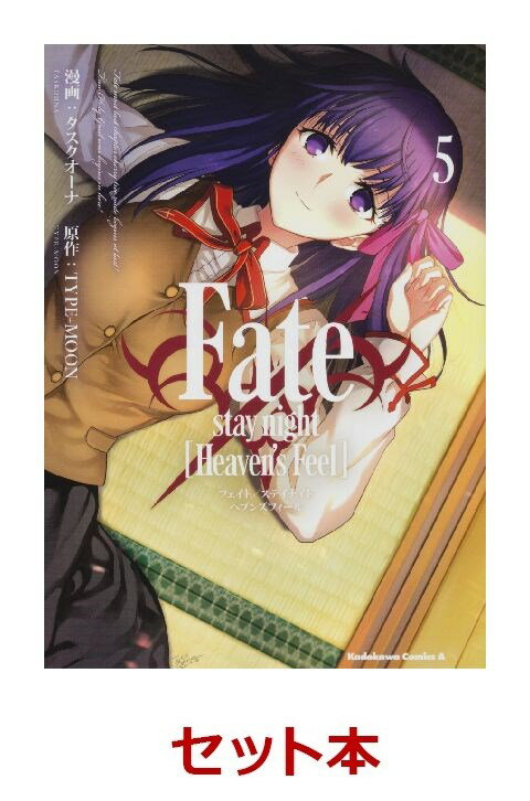 Fate/stay night [Heaven's Feel] 1-5巻セット