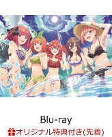 【楽天ブックス限定先着特典】五等分の花嫁∽【Blu-ray】(選べるアクリルキーホルダー＆アクリルスタンドセット（一花）)