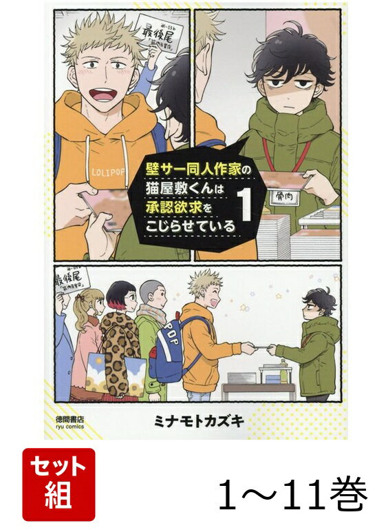 【全巻】 壁サー同人作家の猫屋敷くんは承認欲求をこじらせている 1-11巻セット