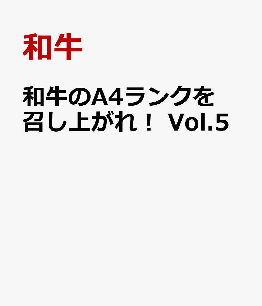 和牛のA4ランクを召し上がれ！ Vol.5