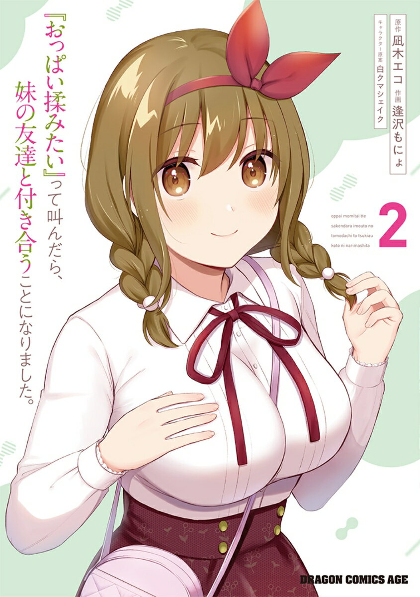『おっぱい揉みたい』って叫んだら、妹の友達と付き合うことになりました。 2(凪木 エコ/白クマシェイク/逢沢 もにょ)の書影