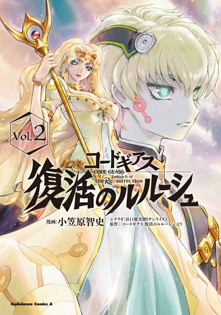 コードギアス 復活のルルーシュ （2）