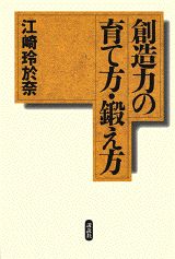 創造力の育て方・鍛え方
