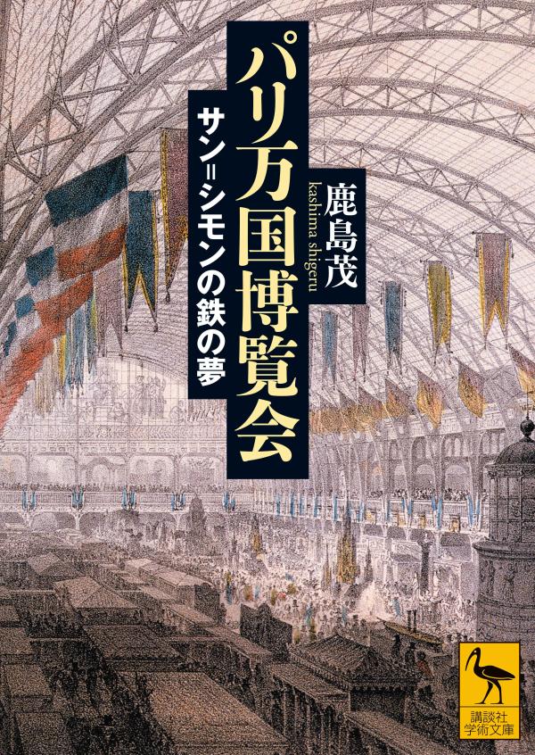 パリ万国博覧会　サン＝シモンの鉄の夢 （講談社学術文庫） [ 鹿島 茂 ]