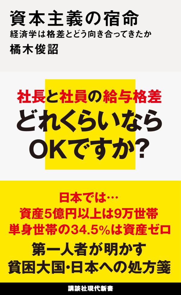 資本主義の宿命 経済学は格差とどう向き合ってきたか