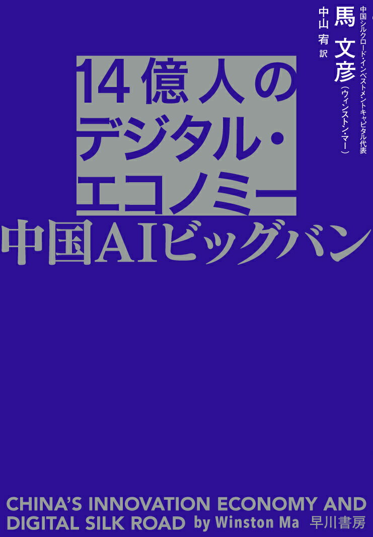 14億人のデジタル・エコノミー 中国AIビッグバン [ 馬　文彦（ウィンストン・マー） ]