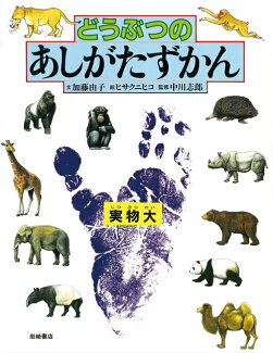 どうぶつのあしがたずかんの表紙