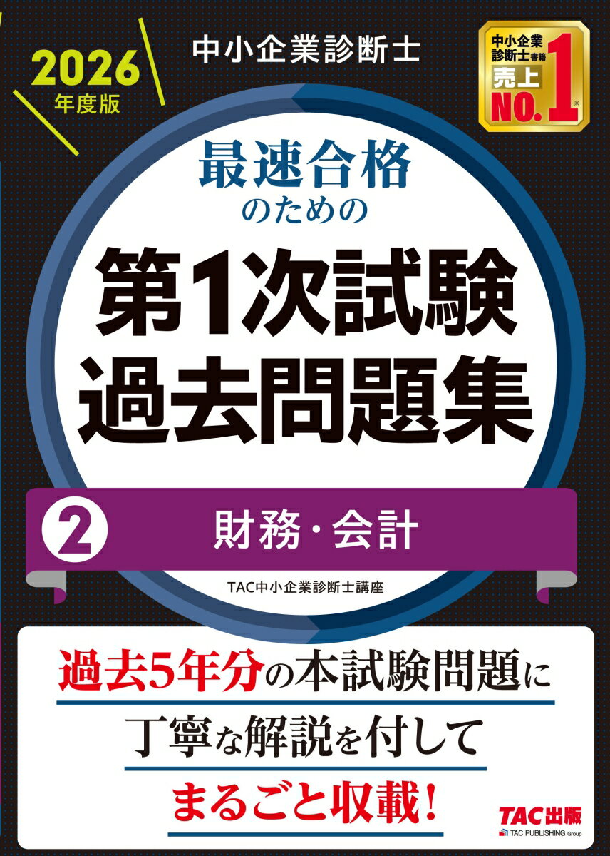 中小企業診断士　2026年度版　最速合格のための第1次試験過去問題集　2財務・会計