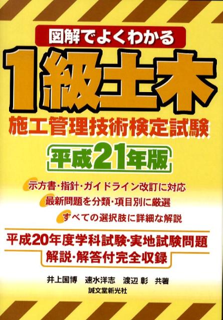 図解でよくわかる1級土木施工管理技術検定試験（平成21年版）