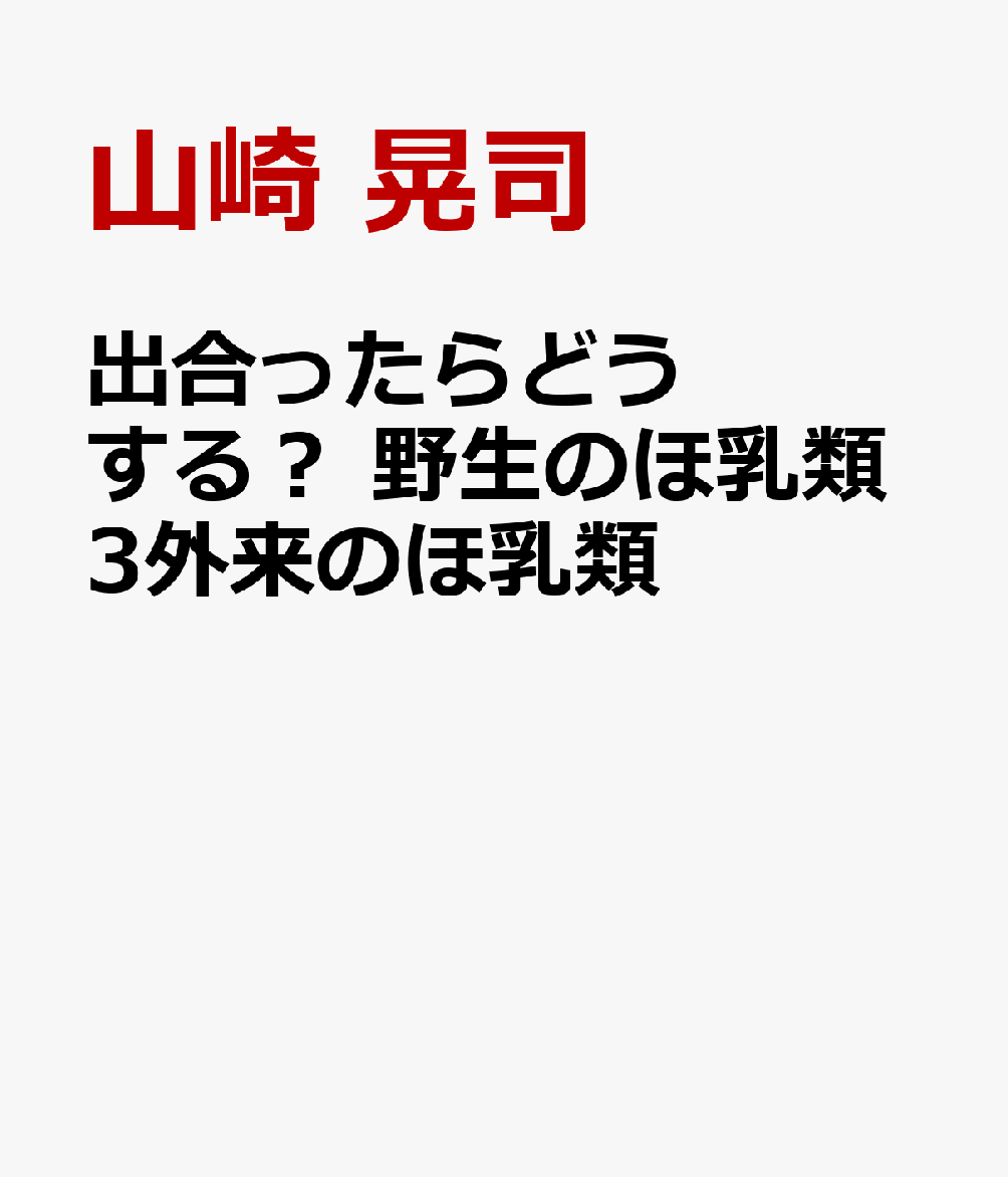 出合ったらどうする？　野生のほ乳類3外来のほ乳類