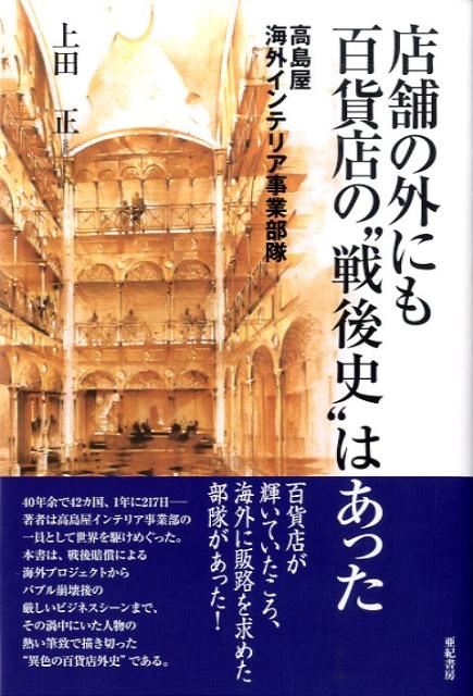 Commerce - 店舗の外にも百貨店の“戦後史”はあった 高島屋海外インテリア事業部隊 [ 上田正 ]