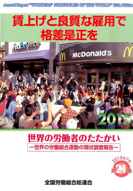 賃上げと良質な雇用で格差是正を